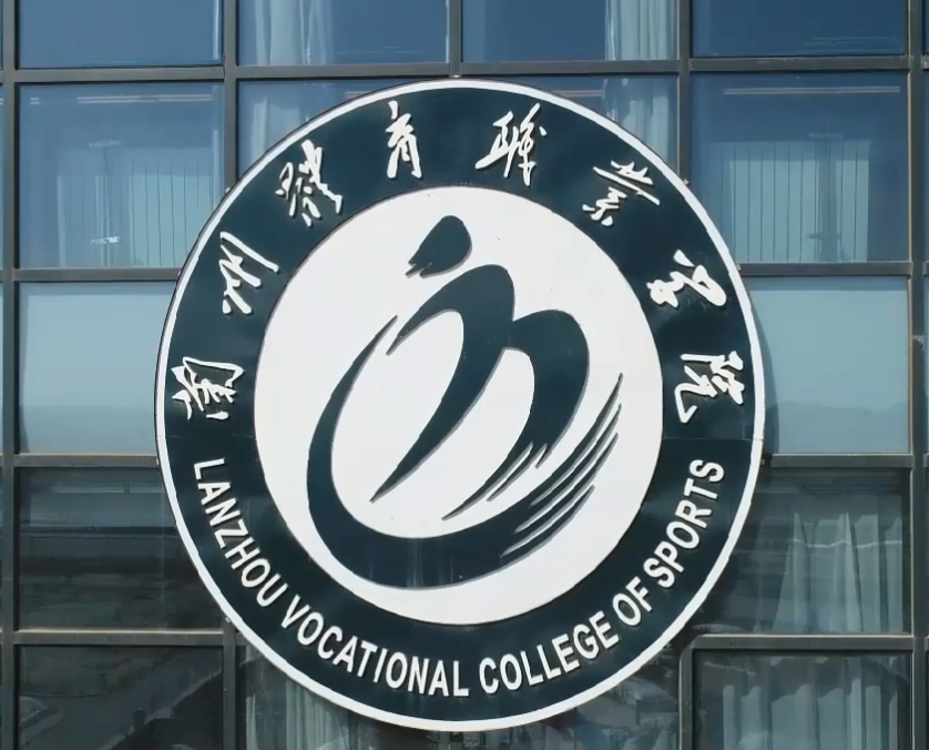 兰州体育运动学校