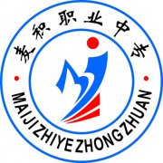 <b>天水麦积区职业中等专业学校</b>
