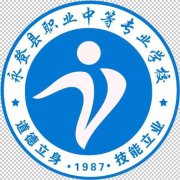 <b>永登县职业中等专业学校</b>