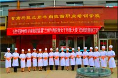 <b>甘肃兴陇兰州牛肉拉面职业培训学校</b>