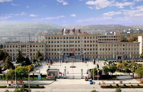 平凉师范学校