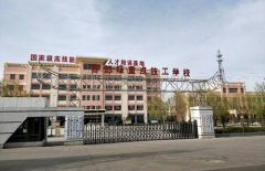 <b>甘肃省酒泉农垦技工学校</b>
