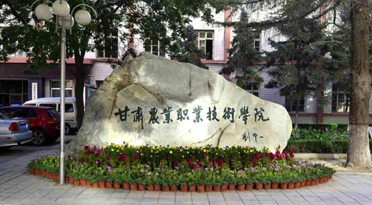 甘肃农业职业技术学校 