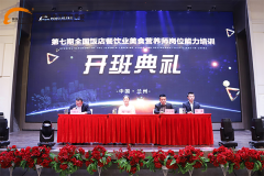 <b>由甘肃新东方承办的第七期全国饭店餐饮业美食营养师岗位能力培训开班典礼隆</b>