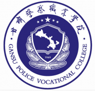 <b>甘肃警察职业学校</b>