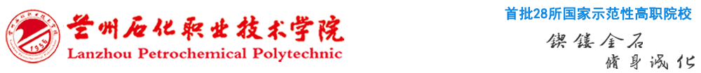 兰州石化职业技术学校 
