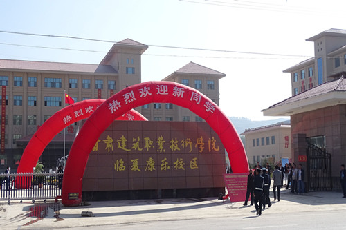 甘肃建筑职业技术学校 