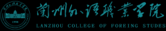 <b>兰州外语职业学校</b>