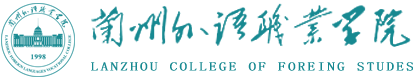 兰州外语职业学校 
