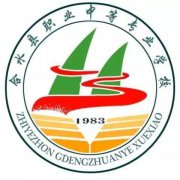<b>合水县职业中等专业学校</b>