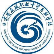 <b>庆城职业中等专业学校</b>