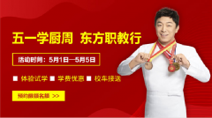 <b>【欢喜庆五一 轻松学技艺】甘肃新东方烹饪学校多重火爆活动钜惠来袭，等你</b>
