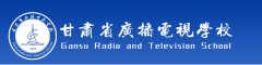 <b>甘肃省广播电视学校</b>