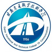 <b>甘肃交通职业技术学校</b>