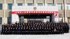 <b>兰州市人民警察学校</b>