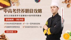 <b>中高考营养膳食公开课5.20将在甘肃新东方烹饪学校举行，期待你的到来</b>