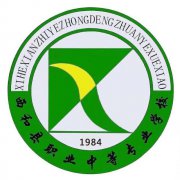 <b>西和职业中等专业学校</b>