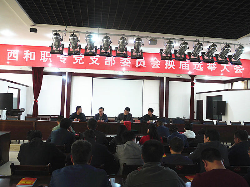 西和职业中等专业学校