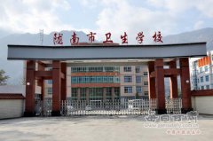 <b>陇南卫生职业技术学校</b>