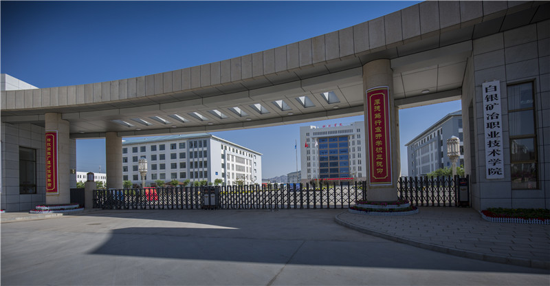 白银矿冶职业技术学院
