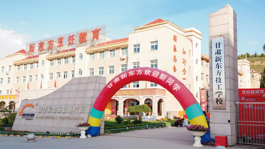 2021年甘肃新东方技工学校招生简章