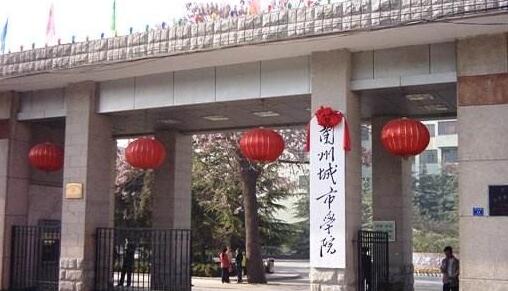 兰州城市学院