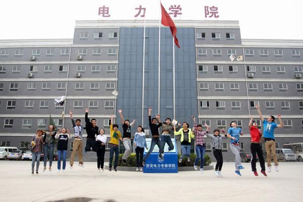 西安电力专修学院