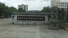 青海农牧科技职业学院