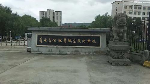 青海畜牧兽医职业技术学院