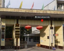 青海卫生职业技术学院