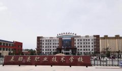 互助县职业技术学校