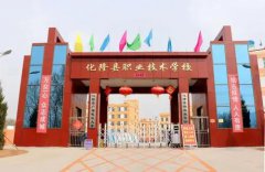 化隆县职业技术学校