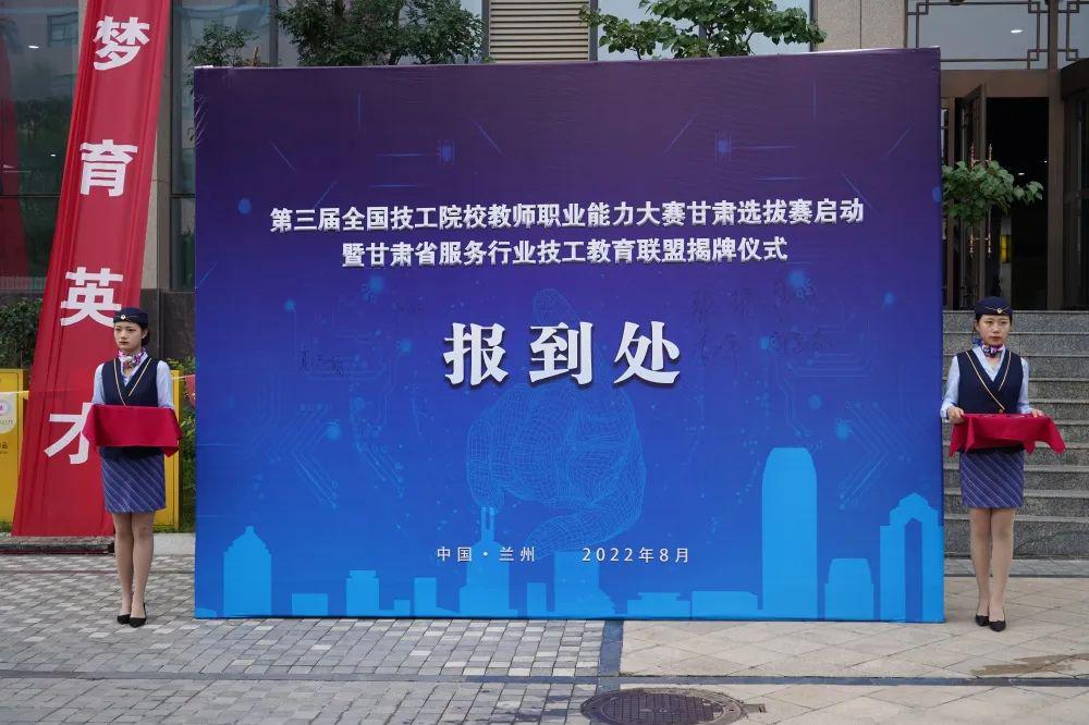 第三届全国技工院校教师职业能力大赛甘肃选拔赛暨甘肃省服务行业技工教育联