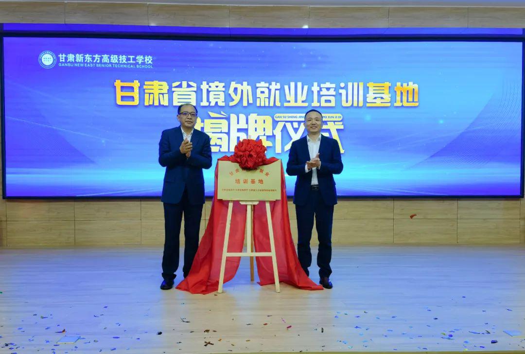 甘肃新东方高级技工学校“甘肃省境外就业培训基地”揭牌仪式圆满举行