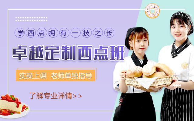 专业推荐——卓越定制西点班