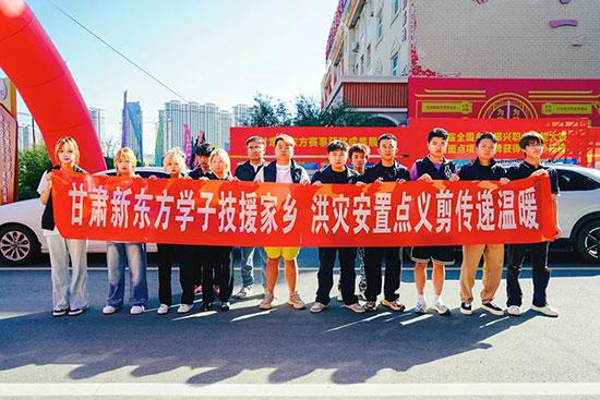 【爱心义剪】甘肃新东方高级技工学校学子奔赴洪灾安置点，用专业技能温暖家