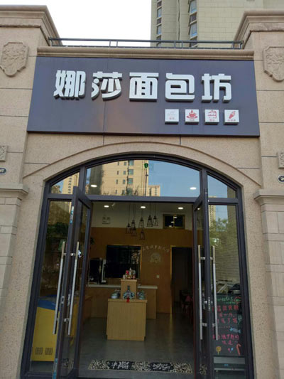 甘肃新东方西点学子创业面包店