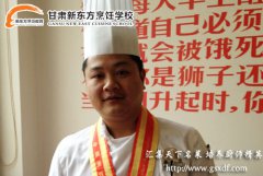 甘肃新东方烹饪学校：明星学子胡志平
