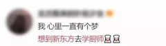 <b>听说，80%的人都想过到新东方学厨师</b>