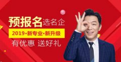 专业全面升级！决战2019，好专业提前抢！