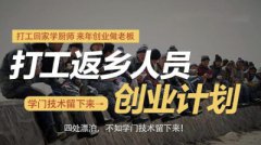 打工返乡创业指南——年前预报名，年后学技术