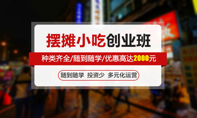 开店创业-摆摊小吃