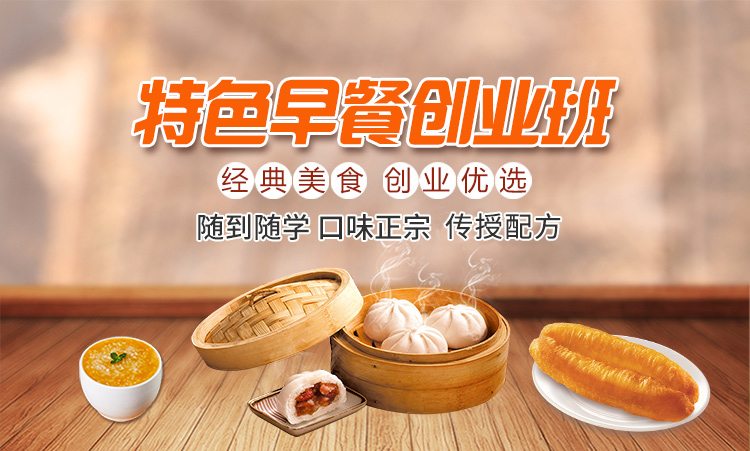 特色早餐创业班