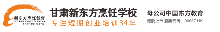 甘肃新东方烹饪学校