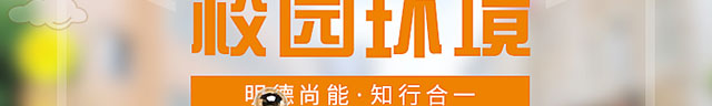 学校环境banner2