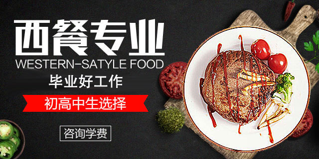西餐培训