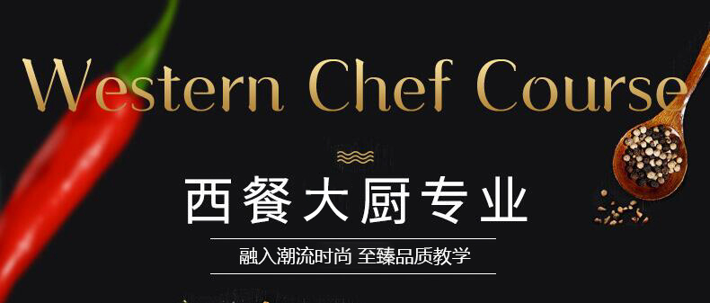 西餐主厨专业banner