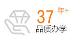 品质办学33年