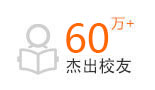 创就业学子500000余人