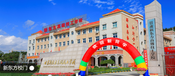 新东方校门